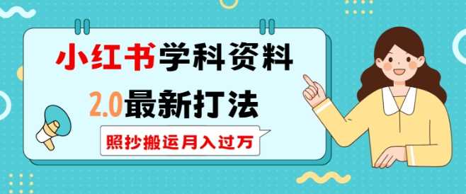 小红书学科资料2.0最新打法，照抄搬运月入过万，可长期操作-3YVIP资源库