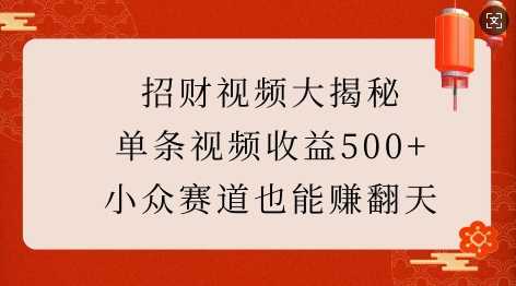 招财视频大揭秘：单条视频收益500+，小众赛道也能挣翻天!-3YVIP资源库