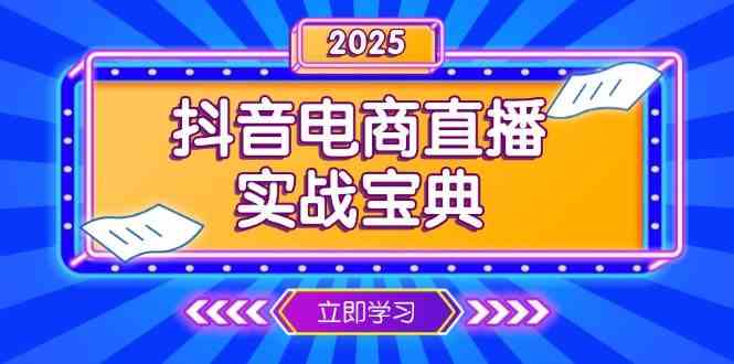 抖音电商直播实战宝典，从起号到复盘，全面解析直播间运营技巧-3YVIP资源库