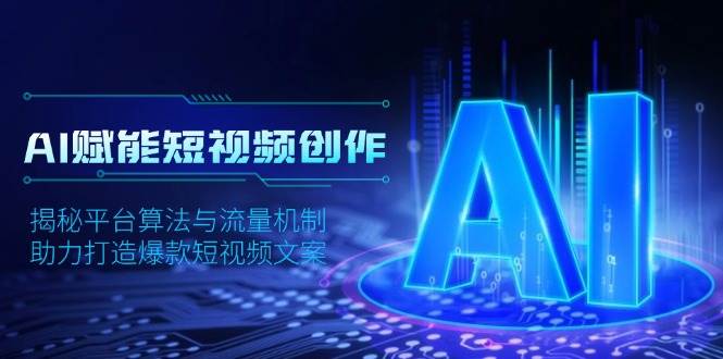 AI赋能短视频创作，揭秘平台算法与流量机制，助力打造爆款短视频文案-3YVIP资源库