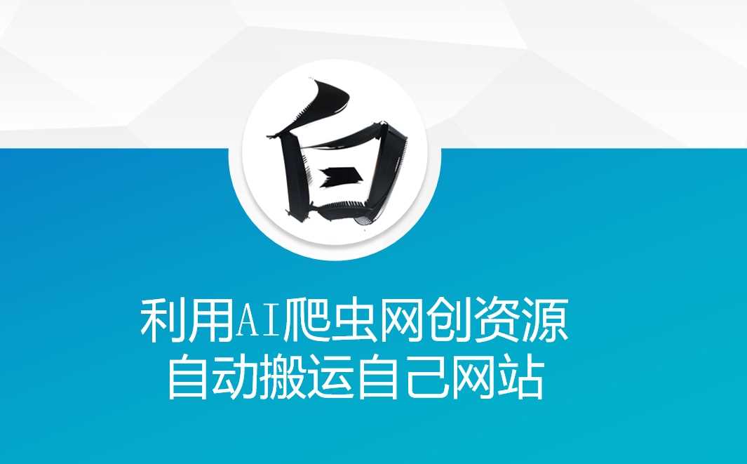 利用AI爬虫网创资源网自动搬运自己网站-3YVIP资源库