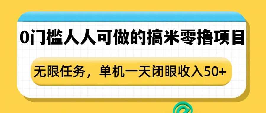 0门槛人人可做的搞米零撸项目，无限任务，单机一天闭眼收入50+-3YVIP资源库