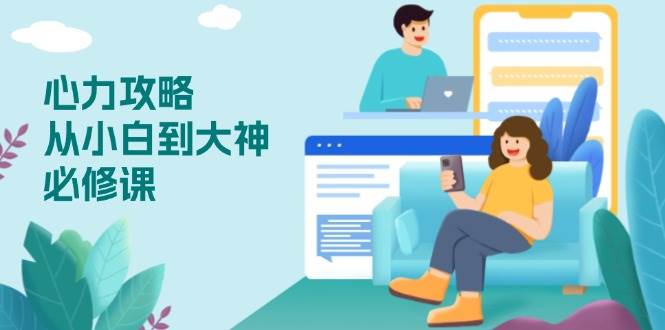 （13913期）心力 攻略，从小白到大神必修课，技能与心力独立，助你自信从容面对挑战-3YVIP资源库