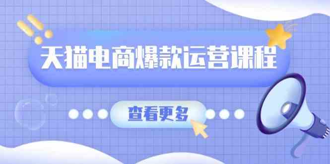天猫电商爆款运营课程，爆款卖点提炼与流量实操，多套模型全面学习-3YVIP资源库