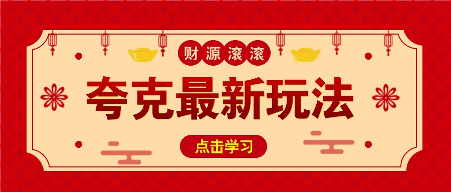 11元/1单，夸克最新拉新玩法，无需自己保存内容，直接分享即可赚钱-3YVIP资源库