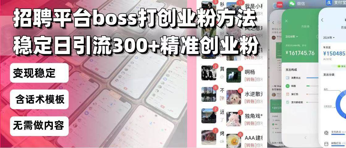 （13918期）招聘平台无限引流方法，复制粘贴即可，好起号好过审，日稳定引流300+创…-3YVIP资源库