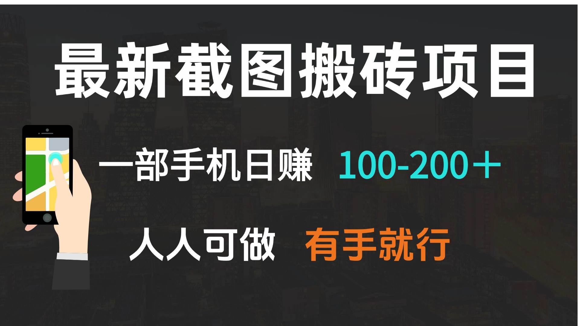 （13920期）最新截图搬砖项目，一部手机日赚100-200＋ 人人可做，有手就行-3YVIP资源库
