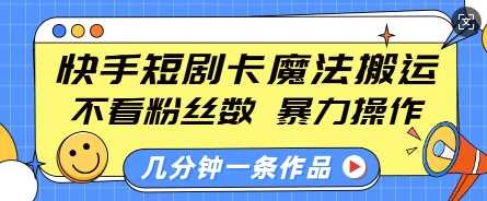 快手短剧卡魔法搬运，不看粉丝数，暴力操作，几分钟一条作品，小白也能快速上手-3YVIP资源库