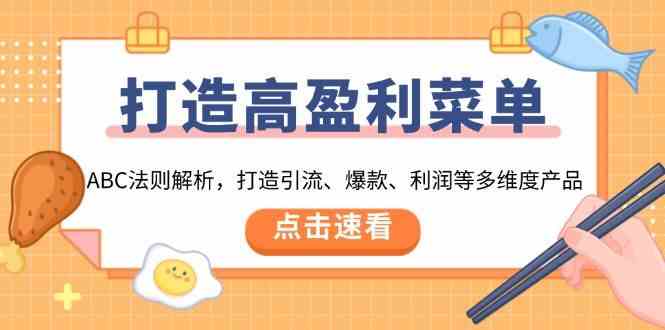 打造高盈利菜单：ABC法则解析，打造引流、爆款、利润等多维度产品-3YVIP资源库