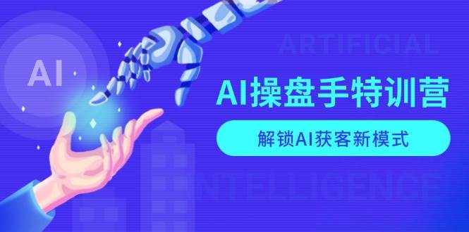AI操盘手特训营，解锁AI获客新模式，全面掌握AI商业应用与提示词技巧-3YVIP资源库