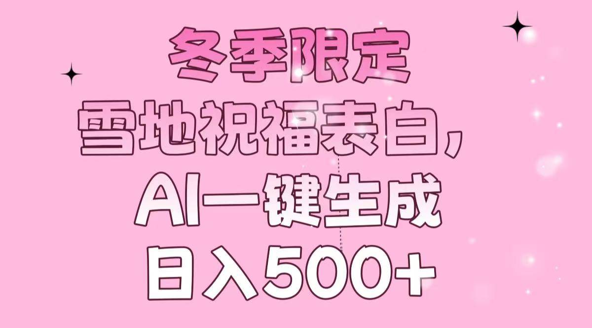 （13926期）冬季限定，雪地祝福表白，AI一键生成，日入500+-3YVIP资源库