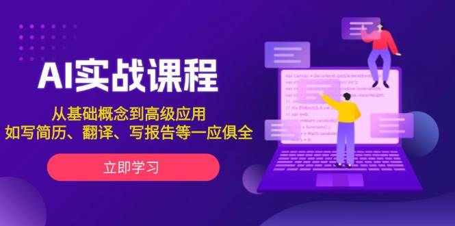 AI实战课程，从基础概念到高级应用，如写简历、翻译、写报告等一应俱全-3YVIP资源库