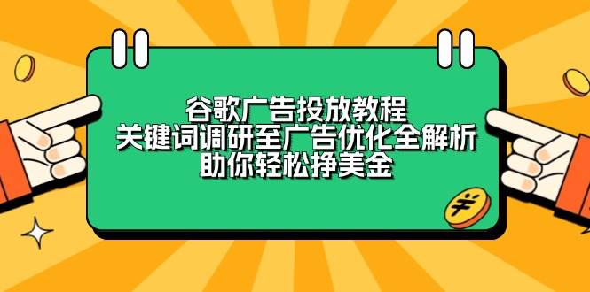 谷歌广告投放教程：关键词调研至广告优化全解析，助你轻松挣美金-3YVIP资源库