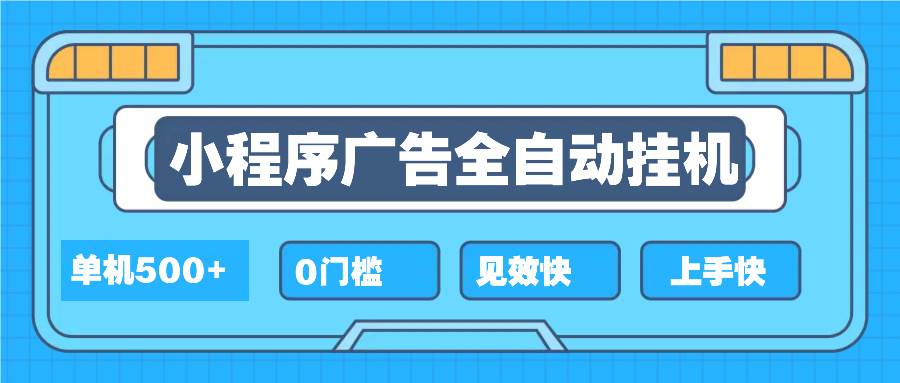 （13928期）2025全新小程序挂机，单机收益500+，新手小白可学，项目简单，无繁琐操…-3YVIP资源库