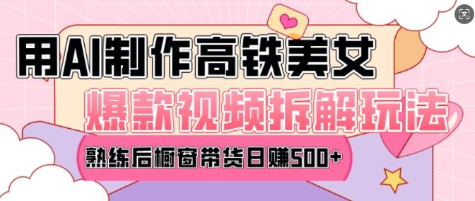 AI美女爆款视频热门玩法，日均变现5张，赶快跟上一起吃肉-3YVIP资源库