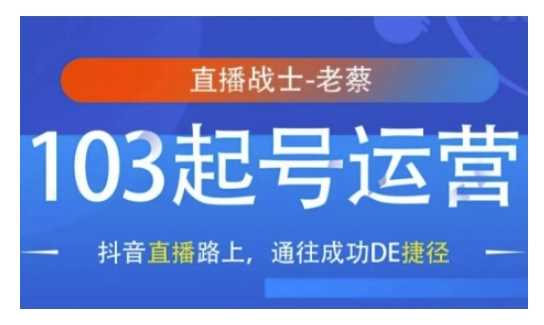 抖音直播103起号运营，抖音直播路上，通往成功DE捷径-3YVIP资源库
