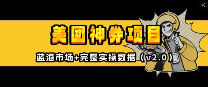 美团神券项目_入门级教程，外卖券膨胀推广项目(v2.0版教程)-3YVIP资源库