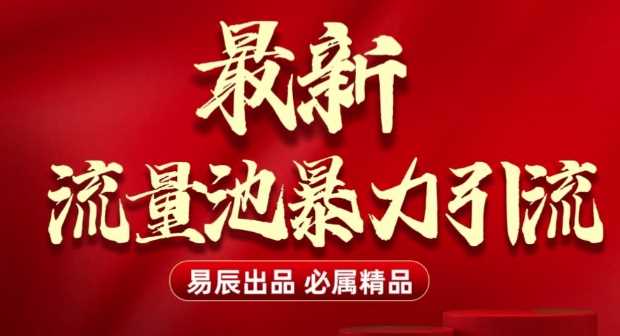 最新“流量池”无门槛暴力引流(全网首发)日引500+-3YVIP资源库