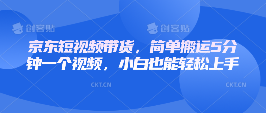 京东短视频带货，简单搬运5分钟一个视频，小白也能轻松上手-3YVIP资源库