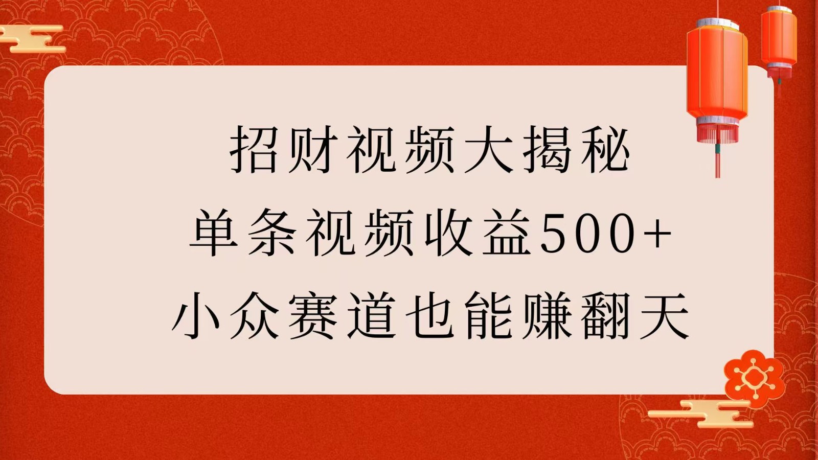 招财视频大揭秘：单条视频收益500+，小众赛道也能赚翻天！-3YVIP资源库