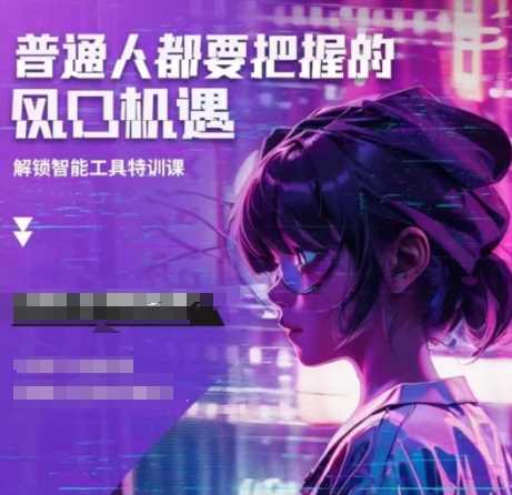 人工智能实战训练，普通人都要把握的风口机遇-3YVIP资源库