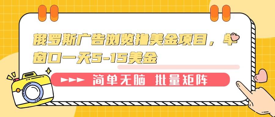 （13929期）俄罗斯广告浏览撸美金项目，单窗口一天5-15美金-3YVIP资源库