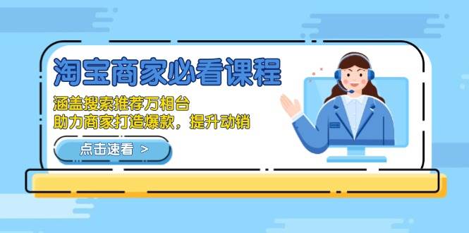 （13931期）淘宝商家必看课程，涵盖搜索推荐万相台，助力商家打造爆款，提升动销-3YVIP资源库