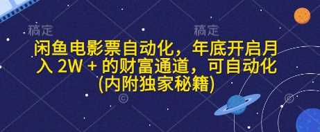 闲鱼电影票自动化，年底开启月入 2W + 的财富通道，可自动化(内附独家秘籍)-3YVIP资源库