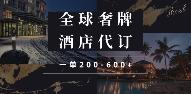 （13933期）闲鱼全球高奢酒店代订蓝海项目，一单200-600+-3YVIP资源库