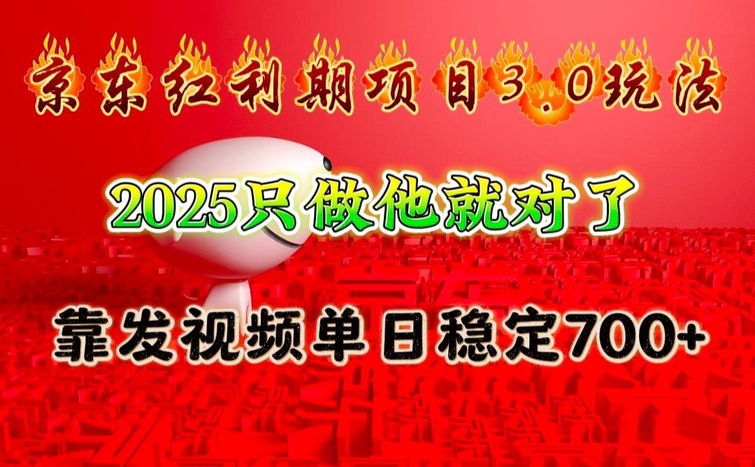 京东红利项目3.0玩法，2025只做他就对了，靠发视频单日稳定700+-3YVIP资源库