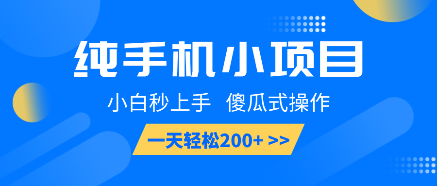 纯手机小项目，小白秒上手， 傻瓜式操作，一天轻松200+-3YVIP资源库