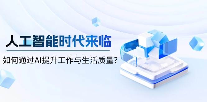 人工智能时代来临，如何通过AI提升工作与生活质量-3YVIP资源库