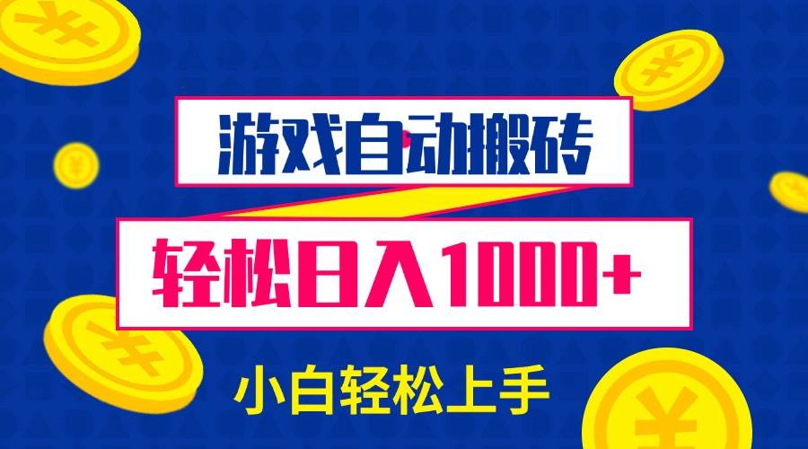 （13934期）游戏自动搬砖，轻松日入1000+ 小白轻松上手-3YVIP资源库