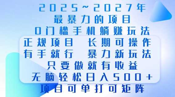 2025年最暴力0门槛手机项目，长期可操作，只要做当天就有收益，无脑轻松日入多张-3YVIP资源库