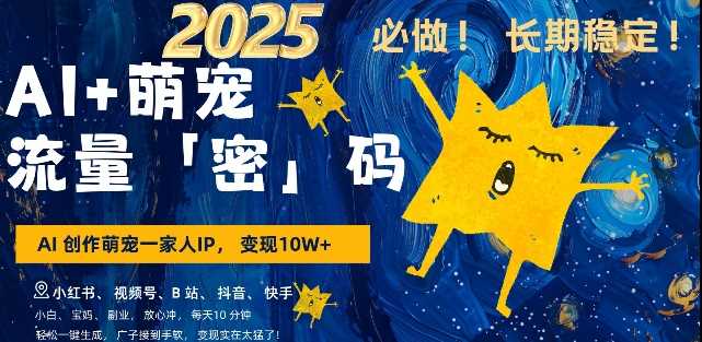 AI+萌宠一家人，小白3步上手，爆款率80%，每天十分钟，轻松AI变现萌宠搞钱，月入过W，变现太猛了-3YVIP资源库