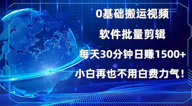 （13936期）0基础搬运视频，批量剪辑，每天30分钟日赚1500+，小白再也不用白费…-3YVIP资源库