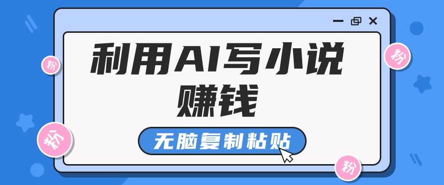 普通人通过AI在知乎写小说赚稿费，无脑复制粘贴，一个月赚了6万！-3YVIP资源库