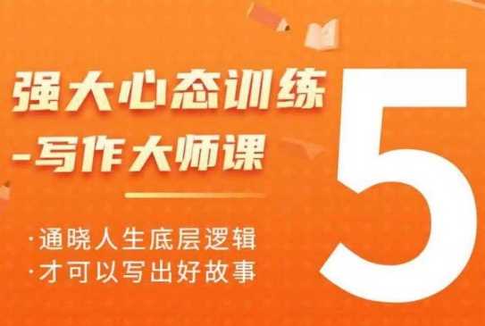 强大心态训练——写作大师课，通晓人生底层逻辑，才可以写出好故事-3YVIP资源库