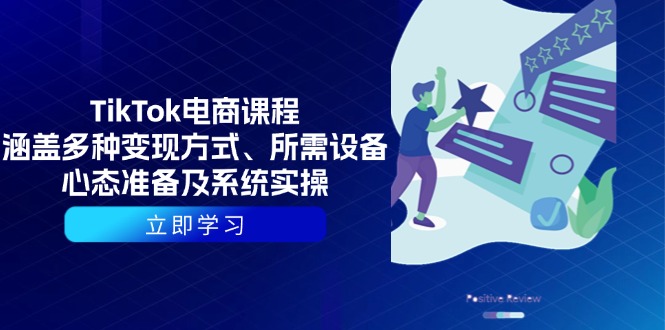 （13940期）TikTok电商课程：涵盖多种变现方式、所需设备、心态准备及系统实操-3YVIP资源库