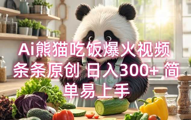Ai熊猫吃饭爆火视频 条条原创 日入300+ 简单易上手-3YVIP资源库