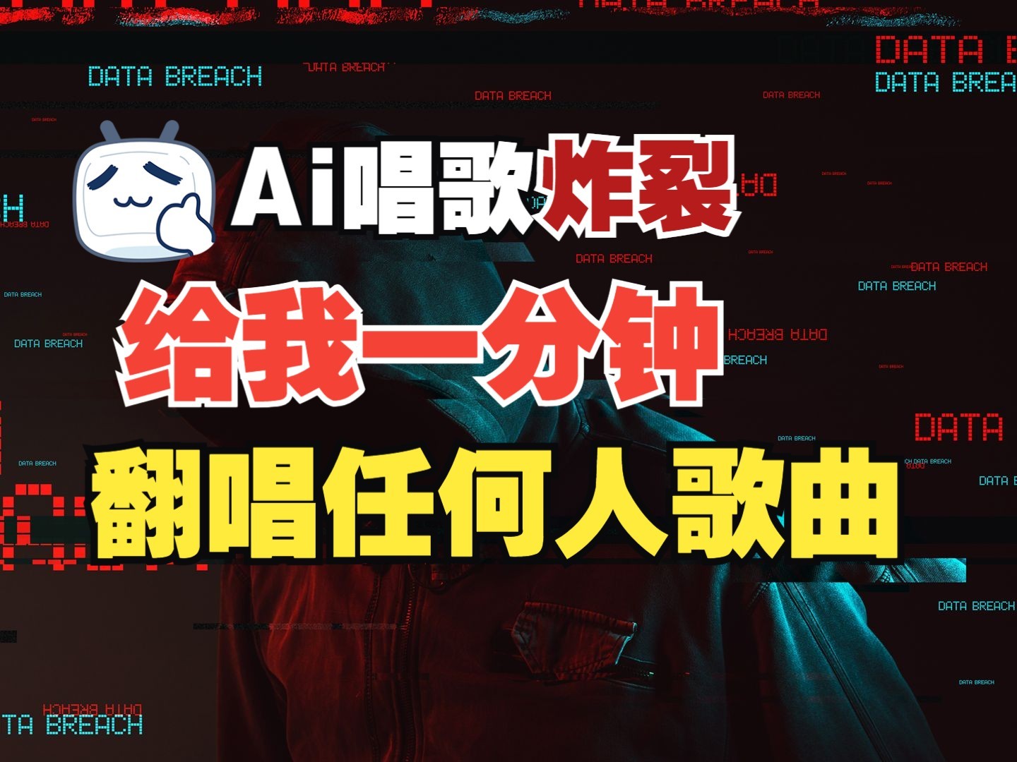 最新爆款赛道，AI明星翻热曲，一月爆粉30万+，小白也能上手，月入轻松过万-3YVIP资源库