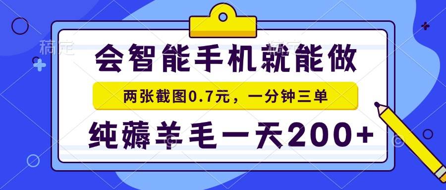 （13943期）会智能手机就能做，两张截图0.7元，一分钟三单，纯薅羊毛一天200+-3YVIP资源库