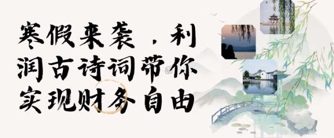 寒假火爆项目，3分钟制作一条视频，AI数字人古诗词实现带货收入-3YVIP资源库