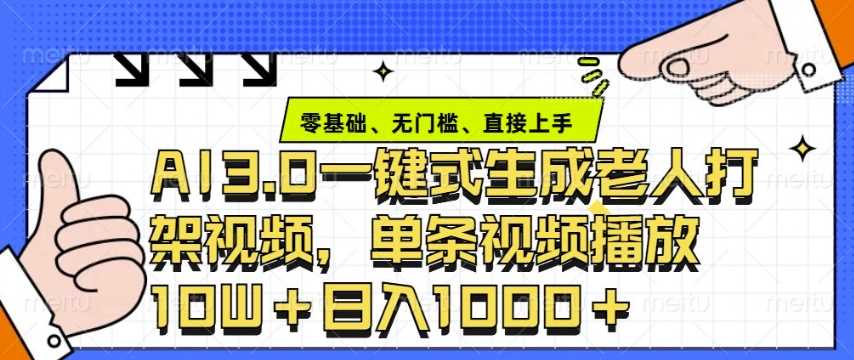 ai3.0玩法快速制作老年人争吵决斗视频，一条视频点赞10W+，单日变现多张-3YVIP资源库