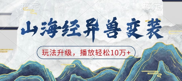 山海经异兽变装，玩法升级，播放轻松10万+-3YVIP资源库