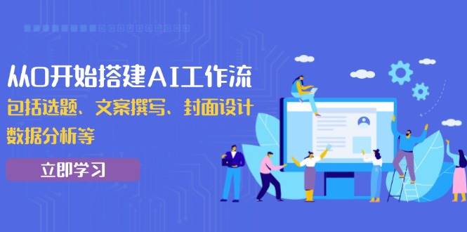 （13949期）从0开始搭建AI工作流，包括选题、文案撰写、封面设计、数据分析等-3YVIP资源库