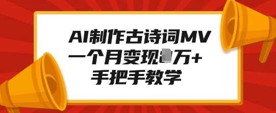 AI制作古诗词MV，一个月变现1W+，手把手教学-3YVIP资源库