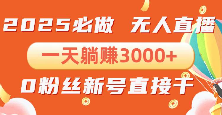 （13950期）抖音小雪花无人直播，一天躺赚3000+，0粉手机可搭建，不违规不限流，小…-3YVIP资源库