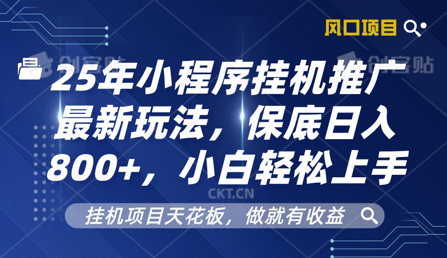 2025年小程序挂机推广最新玩法，保底日入800+，小白轻松上手-3YVIP资源库