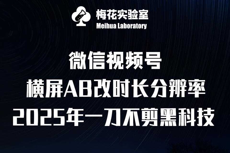 梅花实验室2025视频号最新一刀不剪黑科技，宽屏AB画中画+随机时长+帧率融合玩法-3YVIP资源库